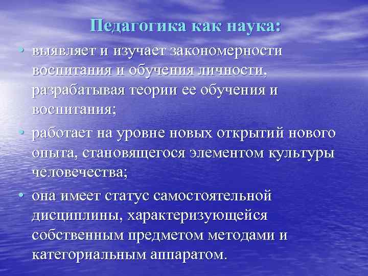 Педагогика как наука: • выявляет и изучает закономерности воспитания и обучения личности, разрабатывая теории