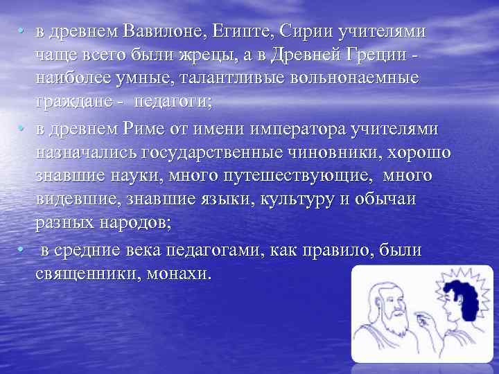  • в древнем Вавилоне, Египте, Сирии учителями чаще всего были жрецы, а в
