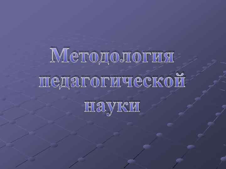 Методология педагогической науки 