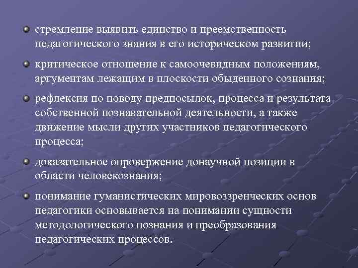 стремление выявить единство и преемственность педагогического знания в его историческом развитии; критическое отношение к
