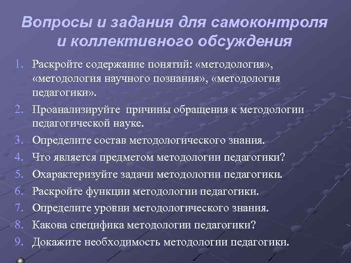  Вопросы и задания для самоконтроля и коллективного обсуждения 1. Раскройте содержание понятий: «методология»
