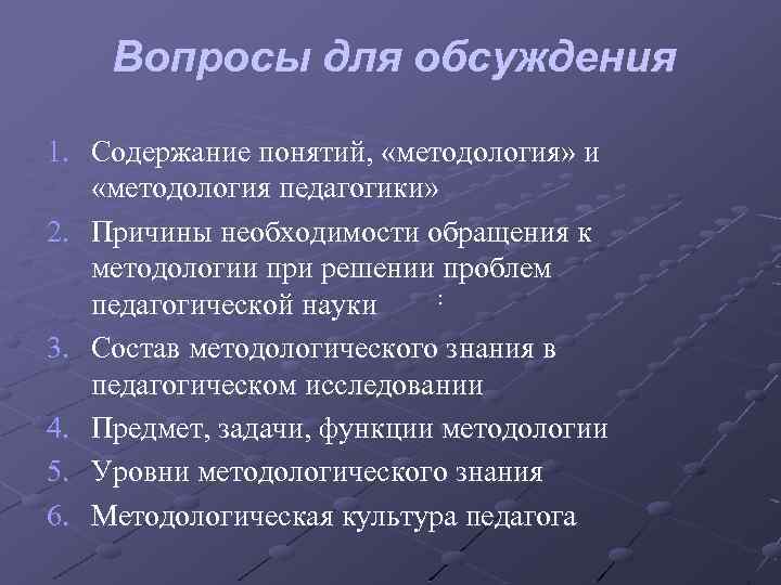 Вопросы для обсуждения 1. Содержание понятий, «методология» и «методология педагогики» 2. Причины необходимости обращения