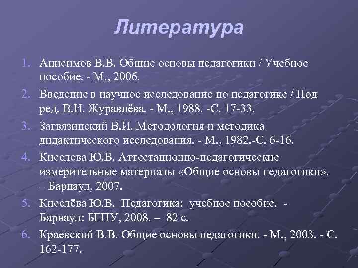 Литература 1. Анисимов В. В. Общие основы педагогики / Учебное пособие. - М. ,