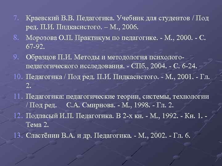 7. Краевский В. В. Педагогика. Учебник для студентов / Под ред. П. И. Пидкасистого.