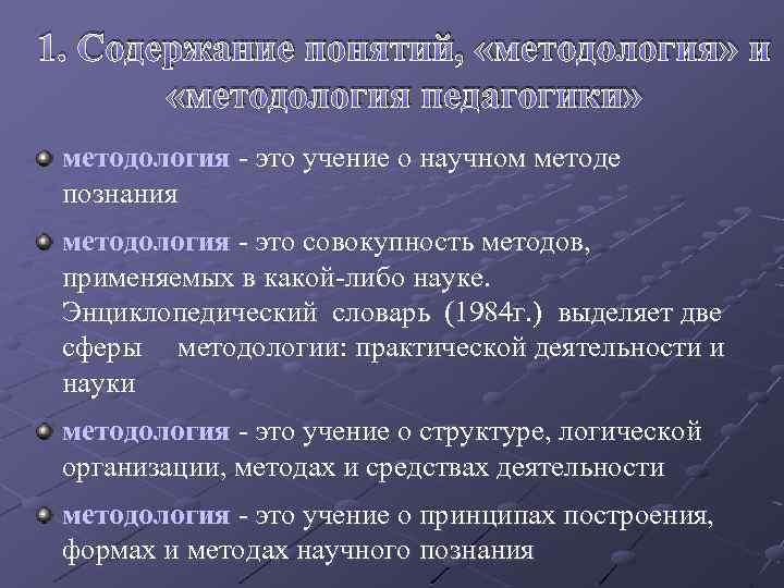 1. Содержание понятий, «методология» и «методология педагогики» методология - это учение о научном методе