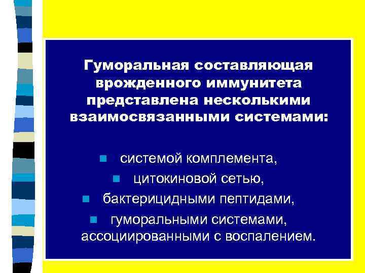 Гуморальная составляющая врожденного иммунитета представлена несколькими взаимосвязанными системами: системой комплемента, n цитокиновой сетью, n