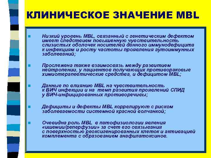 КЛИНИЧЕСКОЕ ЗНАЧЕНИЕ MBL n Низкий уровень MBL, связанный с генетическим дефектом имеет следствием повышенную