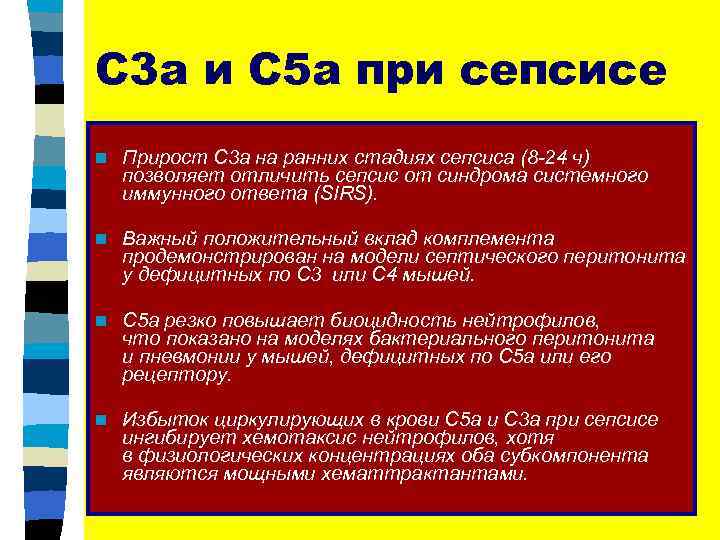 С 3 а и С 5 а при сепсисе n Прирост С 3 а