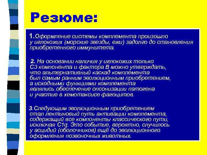 Резюме: 1. Оформление системы комплемента произошло у иглокожих (морские звезды, ежи) задолго до становления