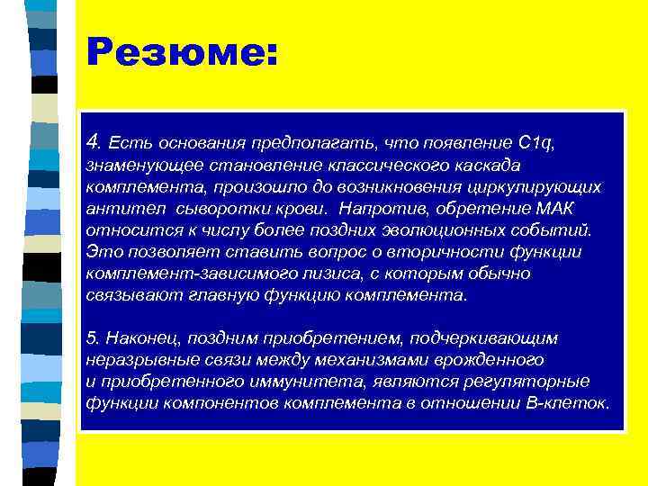 Резюме: 4. Есть основания предполагать, что появление C 1 q, знаменующее становление классического каскада
