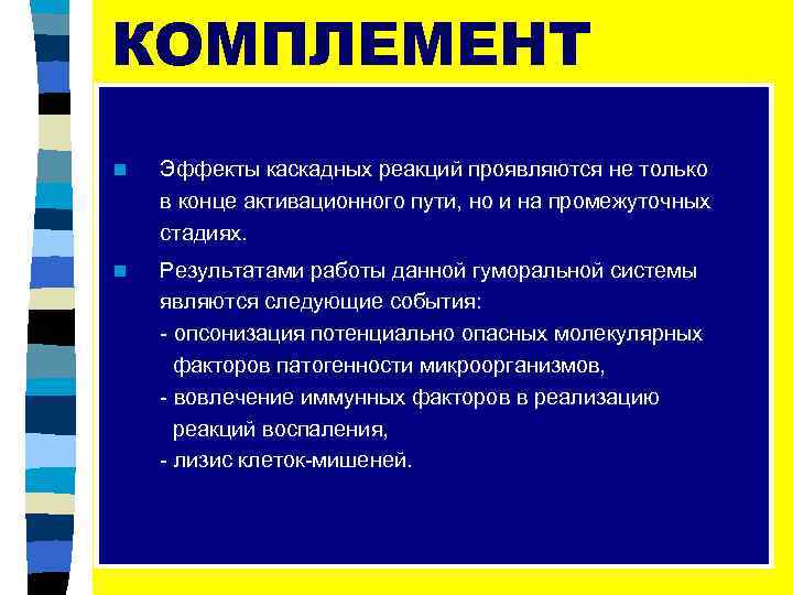 КОМПЛЕМЕНТ n Эффекты каскадных реакций проявляются не только в конце активационного пути, но и