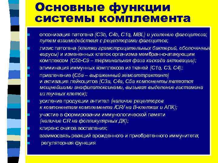 Основные функции системы комплемента n n n n n опсонизация патогена (С 3 b,