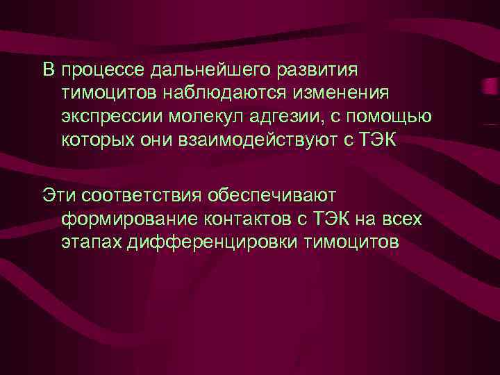 В процессе дальнейшего развития тимоцитов наблюдаются изменения экспрессии молекул адгезии, с помощью которых они