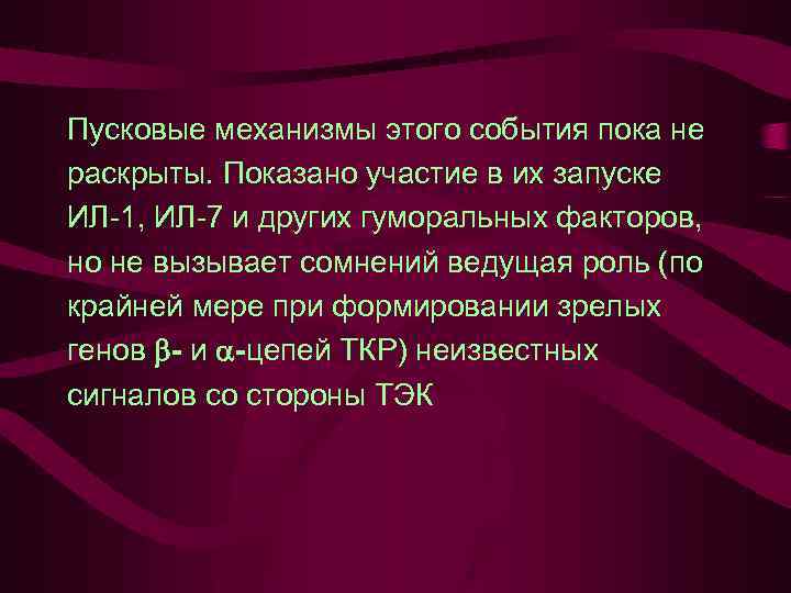 Пусковые механизмы этого события пока не раскрыты. Показано участие в их запуске ИЛ-1, ИЛ-7