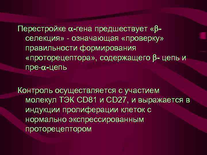 Перестройке -гена предшествует « селекция» - означающая «проверку» правильности формирования «проторецептора» , содержащего -
