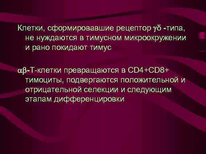 Клетки, сформировавшие рецептор δ -типа, не нуждаются в тимусном микроокружении и рано покидают тимус