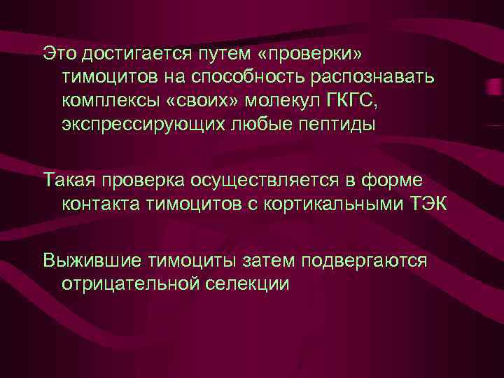 Это достигается путем «проверки» тимоцитов на способность распознавать комплексы «своих» молекул ГКГС, экспрессирующих любые