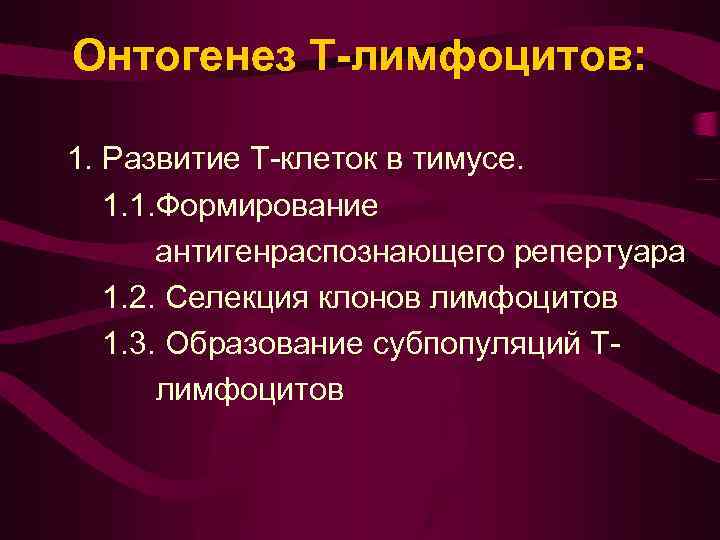 Онтогенез Т-лимфоцитов: 1. Развитие Т-клеток в тимусе. 1. 1. Формирование антигенраспознающего репертуара 1. 2.