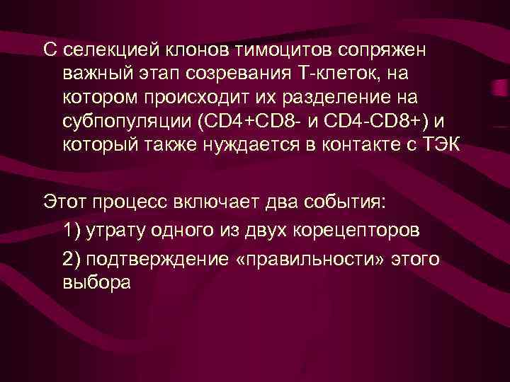 С селекцией клонов тимоцитов сопряжен важный этап созревания Т-клеток, на котором происходит их разделение