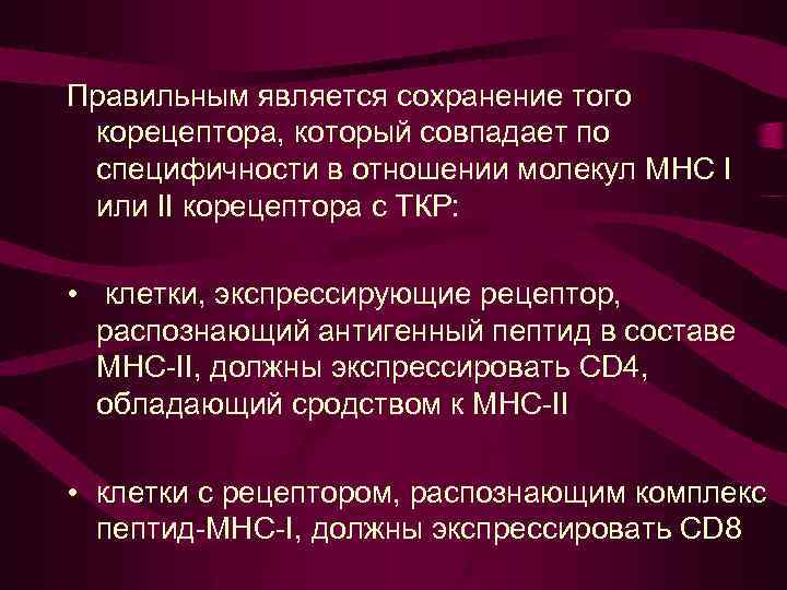 Правильным является сохранение того корецептора, который совпадает по специфичности в отношении молекул МНС I