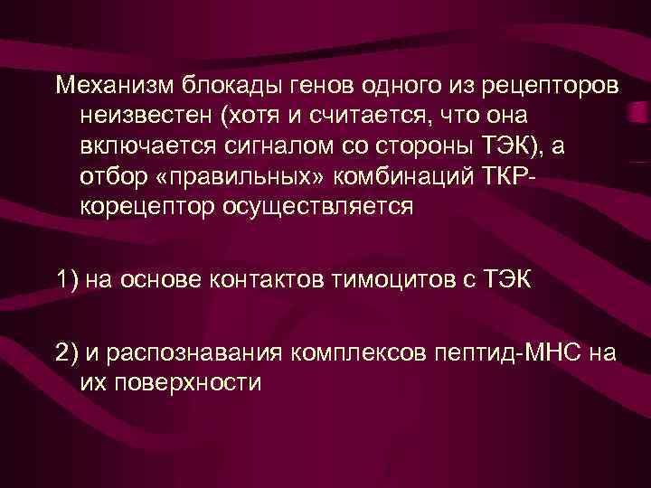 Механизм блокады генов одного из рецепторов неизвестен (хотя и считается, что она включается сигналом