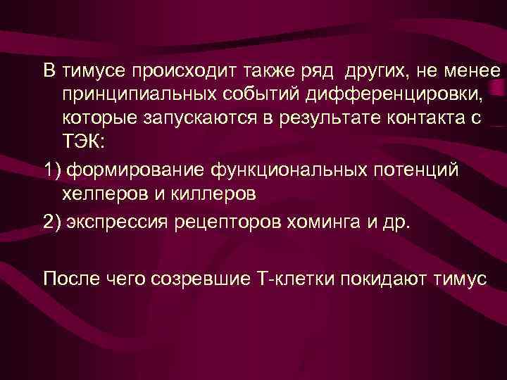 В тимусе происходит также ряд других, не менее принципиальных событий дифференцировки, которые запускаются в
