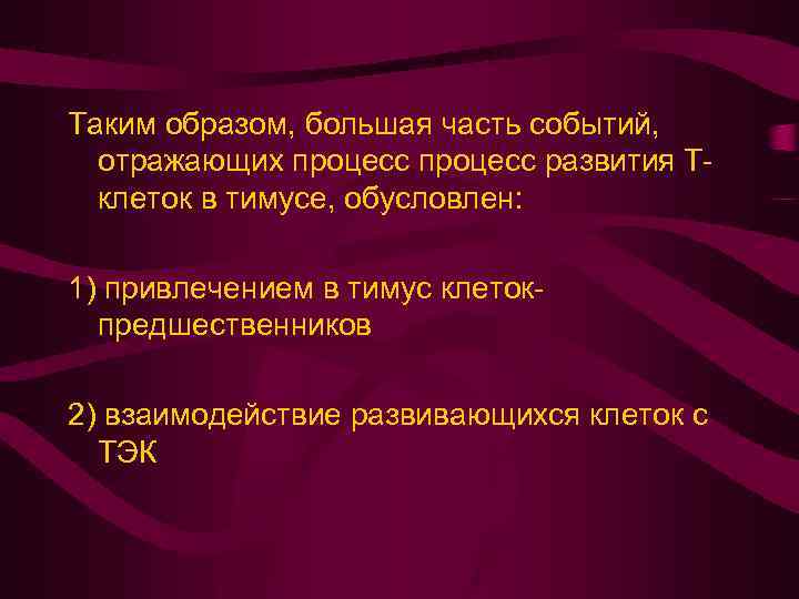 Таким образом, большая часть событий, отражающих процесс развития Тклеток в тимусе, обусловлен: 1) привлечением