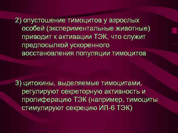 2) опустошение тимоцитов у взрослых особей (экспериментальные животные) приводит к активации ТЭК, что служит