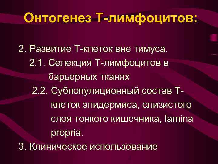 Онтогенез Т-лимфоцитов: 2. Развитие Т-клеток вне тимуса. 2. 1. Селекция Т-лимфоцитов в барьерных тканях