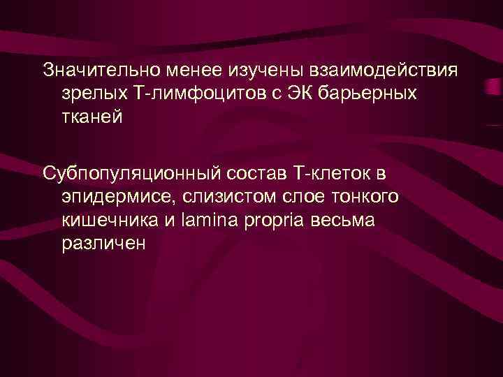 Значительно менее изучены взаимодействия зрелых Т-лимфоцитов с ЭК барьерных тканей Субпопуляционный состав Т-клеток в