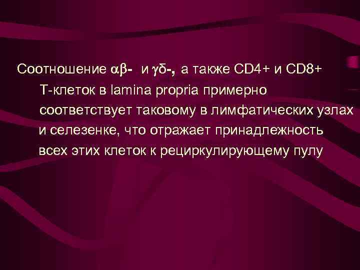 Соотношение - и δ-, а также CD 4+ и CD 8+ Т-клеток в lamina