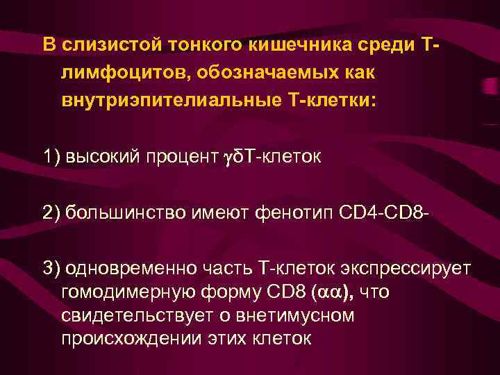 В слизистой тонкого кишечника среди Тлимфоцитов, обозначаемых как внутриэпителиальные Т-клетки: 1) высокий процент δТ-клеток