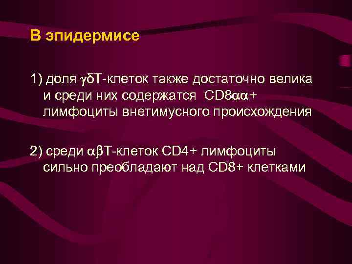 В эпидермисе 1) доля δТ-клеток также достаточно велика и среди них содержатся CD 8