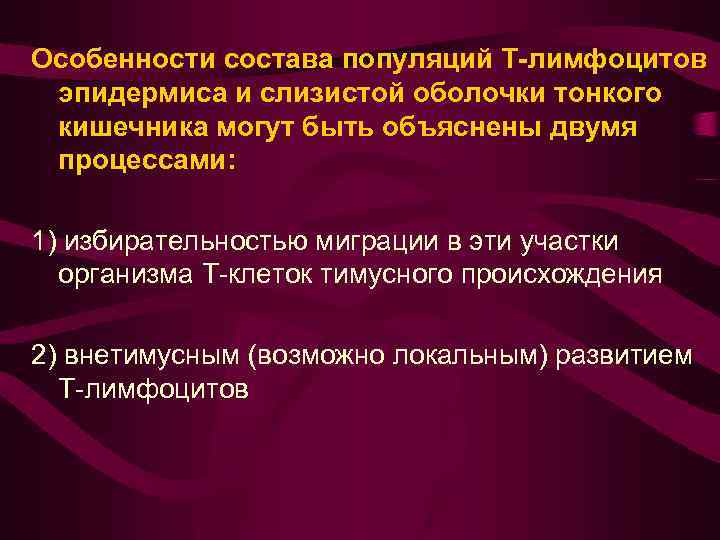 Особенности состава популяций Т-лимфоцитов эпидермиса и слизистой оболочки тонкого кишечника могут быть объяснены двумя