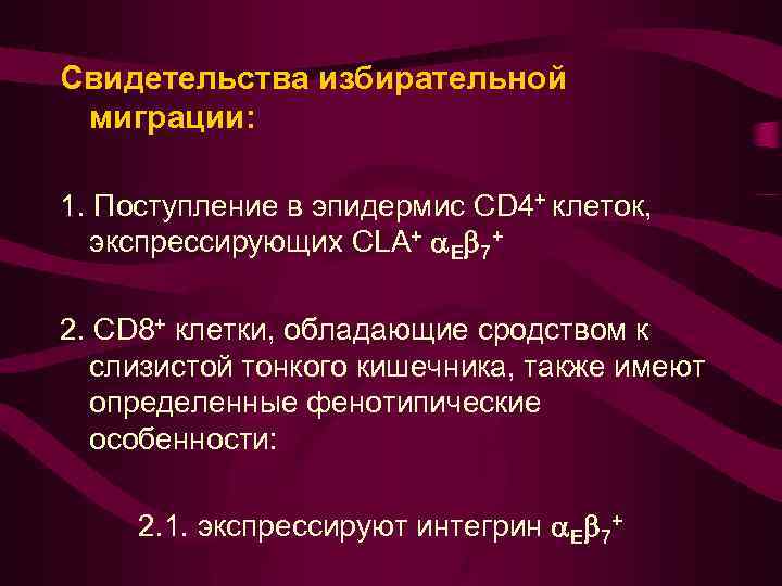 Cвидетельства избирательной миграции: 1. Поступление в эпидермис CD 4+ клеток, экспрессирующих CLA+ E 7+