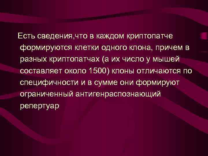 Есть сведения, что в каждом криптопатче формируются клетки одного клона, причем в разных криптопатчах