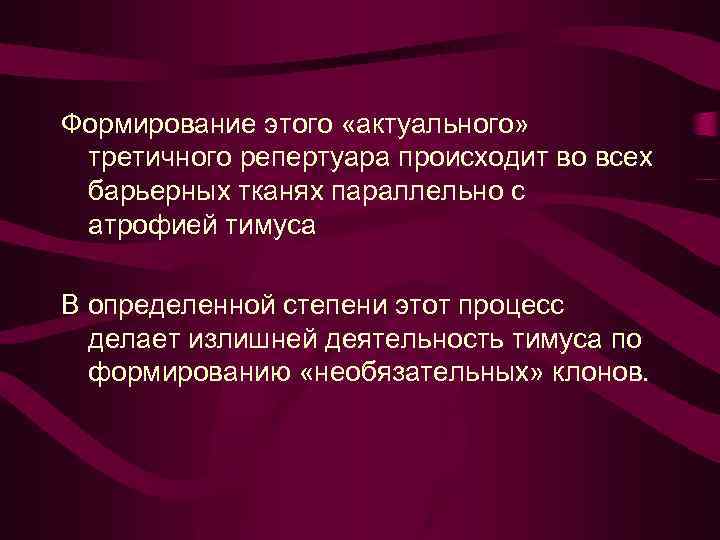 Формирование этого «актуального» третичного репертуара происходит во всех барьерных тканях параллельно с атрофией тимуса