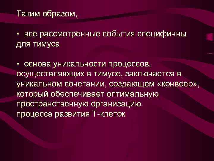 Таким образом, • все рассмотренные события специфичны для тимуса • основа уникальности процессов, осуществляющих