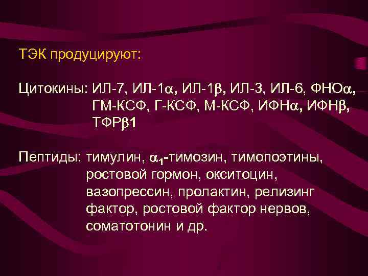 ТЭК продуцируют: Цитокины: ИЛ-7, ИЛ-1 , ИЛ-3, ИЛ-6, ФНО , ГМ-КСФ, Г-КСФ, М-КСФ, ИФН