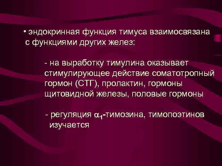  • эндокринная функция тимуса взаимосвязана с функциями других желез: - на выработку тимулина