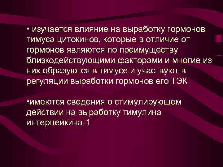  • изучается влияние на выработку гормонов тимуса цитокинов, которые в отличие от гормонов