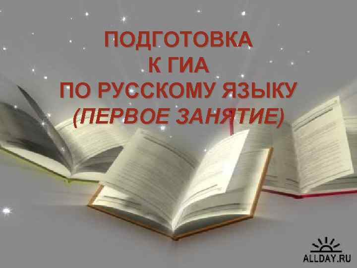 ПОДГОТОВКА К ГИА ПО РУССКОМУ ЯЗЫКУ (ПЕРВОЕ ЗАНЯТИЕ) 