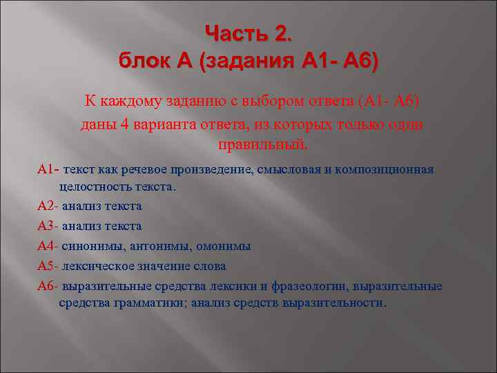 Часть 2. блок А (задания А 1 - А 6) К каждому заданию с