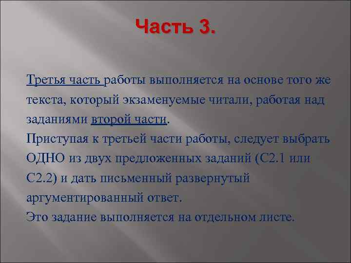 Часть 3. Третья часть работы выполняется на основе того же текста, который экзаменуемые читали,