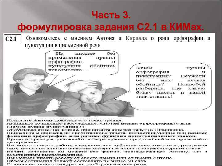 Часть 3. формулировка задания С 2. 1 в КИМах. 