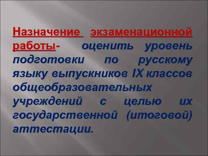 Назначение экзаменационной работыоценить уровень подготовки по русскому языку выпускников IX классов общеобразовательных учреждений с
