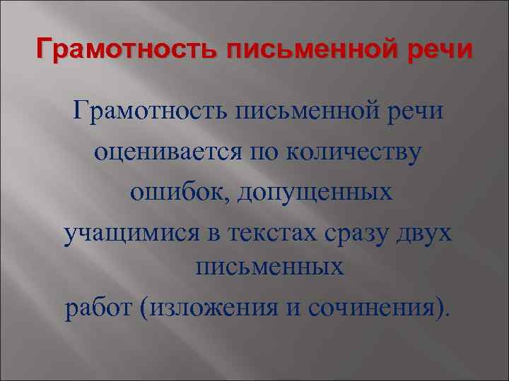 Грамотность письменной речи оценивается по количеству ошибок, допущенных учащимися в текстах сразу двух письменных