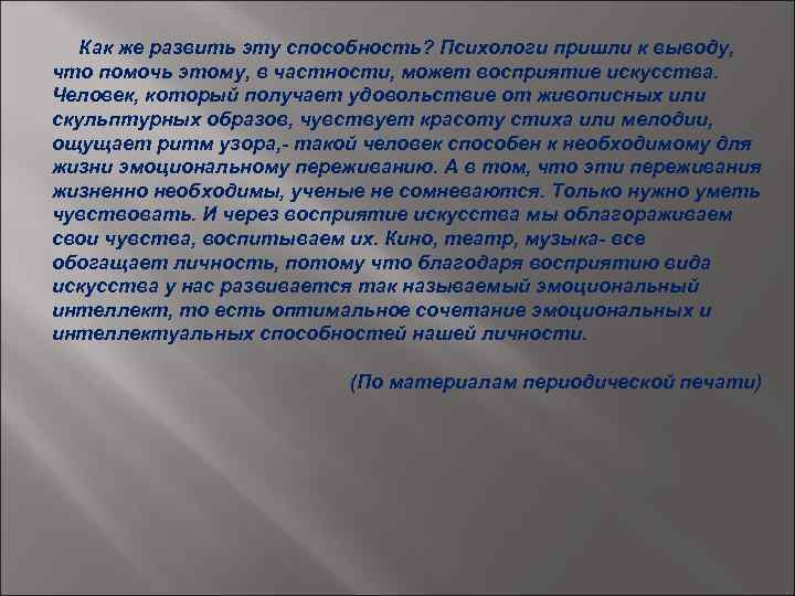 Как же развить эту способность? Психологи пришли к выводу, что помочь этому, в частности,
