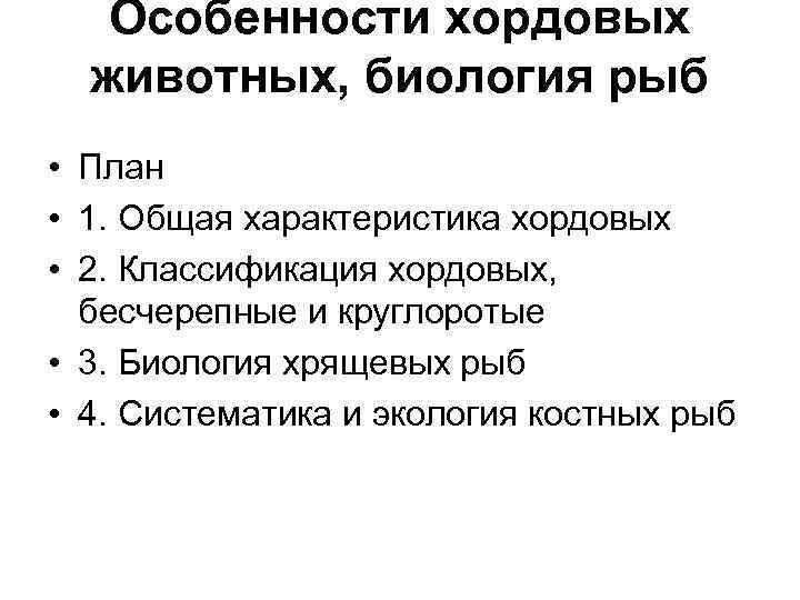 Особенности хордовых животных, биология рыб • План • 1. Общая характеристика хордовых • 2.