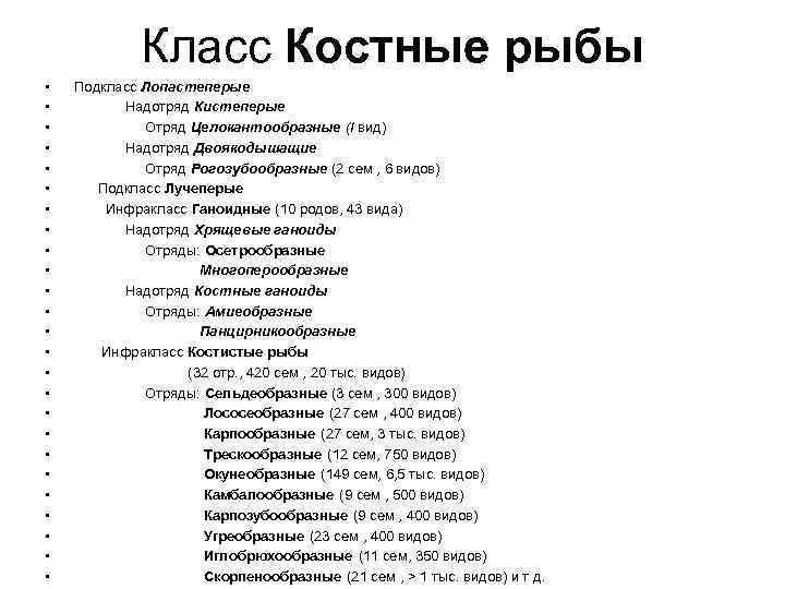 Класс Костные рыбы • • • • • • • Подкласс Лопастеперые Надотряд Кистеперые